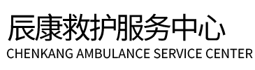 三原县辰康救护车出租